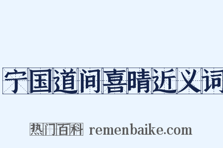 宁国道间喜晴近义词是什么意思的图片